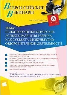 Вебинар «Психолого-педагогические аспекты развития ребенка как субъекта физкультурно-оздоровительной деятельности»