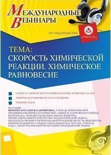 Международный вебинар «Скорость химической реакции. Химическое равновесие»