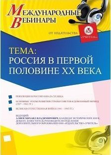 Международный вебинар «Россия в первой половине ХХ века»