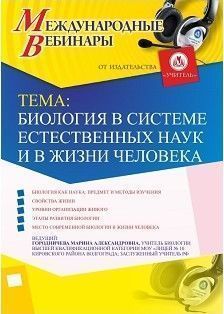 Международный вебинар «Биология в системе естественных наук и в жизни человека»