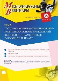 Международный вебинар «Государственные (муниципальные) закупки как одно из направлений деятельности заместителя руководителя по АХД»