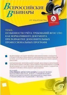 Вебинар «Особенности учёта требований ФГОС СПО как нормативного документа при разработке дополнительных профессиональных программ»