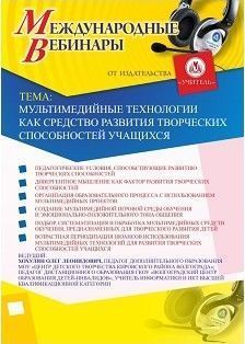 Международный вебинар «Мультимедийные технологии как средство развития творческих способностей учащихся»