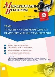 Международный вебинар «Трудные случаи морфологии: практический инструментарий»