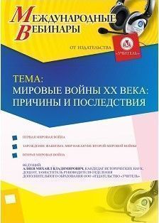 Международный вебинар «Мировые войны XX века: причины и последствия»