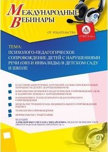 Международный вебинар «Психолого-педагогическое сопровождение детей с нарушениями речи (ОВЗ и инвалиды) в детском саду и школе»