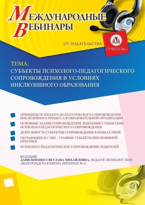 Международный вебинар «Субъекты психолого-педагогического сопровождения в условиях инклюзивного образования» - изображение № 1