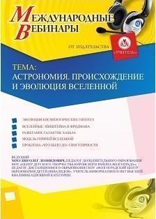 Международный вебинар «Астрономия. Происхождение и эволюция Вселенной»