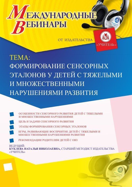 Международный вебинар «Формирование сенсорных эталонов у детей с тяжелыми и множественными нарушениями развития» - изображение № 1