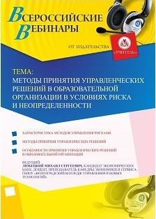 Вебинар «Методы принятия управленческих решений в образовательной организации в условиях риска и неопределенности»