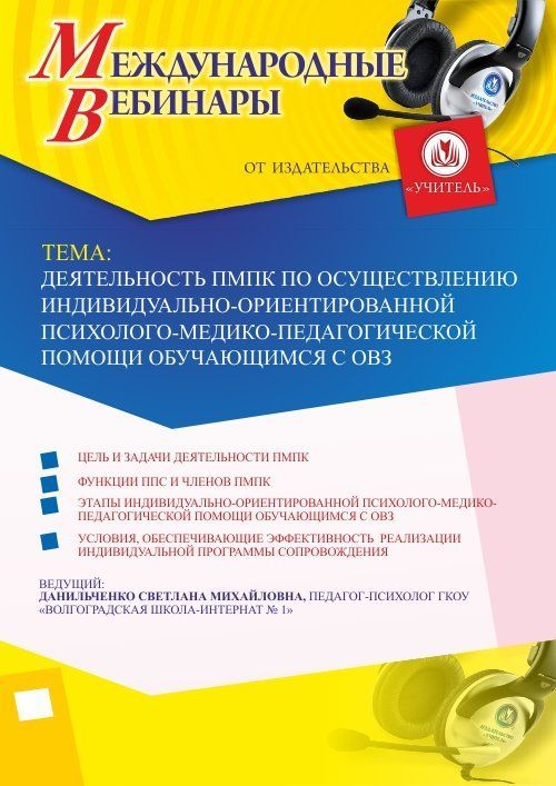 Международный вебинар «Деятельность ПМПк по осуществлению индивидуально-ориентированной психолого-медико-педагогической помощи обучающимся с ОВЗ» - изображение № 1