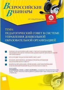 Вебинар «Педагогический совет в системе управления дошкольной образовательной организацией»