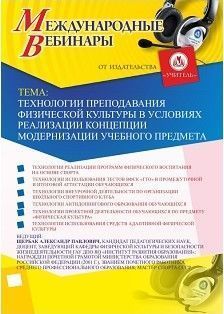 Международный вебинар «Технологии преподавания физической культуры в условиях реализации Концепции модернизации учебного предмета»