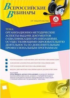 Вебинар «Организационно-методические аспекты выдачи документов о квалификации организациями, осуществляющими образовательную деятельность по дополнительным профессиональным программам»