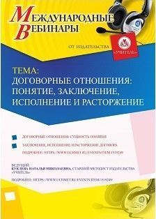 Международный вебинар «Договорные отношения: понятие, заключение, исполнение и расторжение»