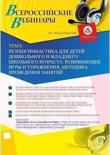 Вебинар «Психогимнастика для детей дошкольного и младшего школьного возраста: развивающие игры и упражнения, методика проведения занятий»