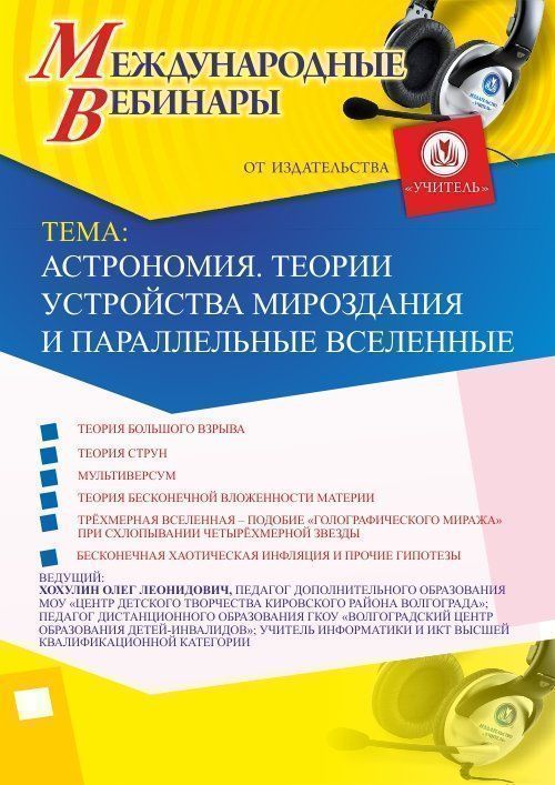 Международный вебинар «Астрономия. Теории устройства мироздания и параллельные вселенные» - изображение № 1
