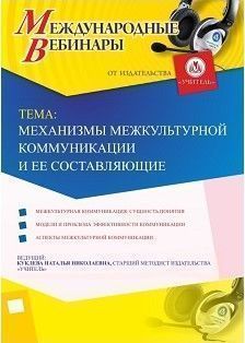 Международный вебинар «Механизмы межкультурной коммуникации и ее составляющие»