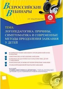 Вебинар «Логопедагогика: причины, симптоматика и современные методы преодоления заикания у детей»