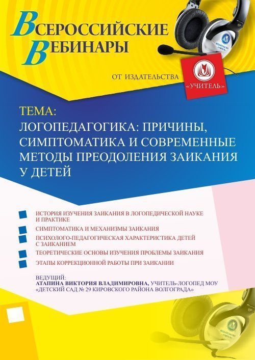 Вебинар «Логопедагогика: причины, симптоматика и современные методы преодоления заикания у детей» - изображение № 1