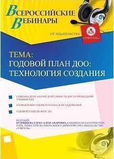 Вебинар «Годовой план ДОО: технология создания»