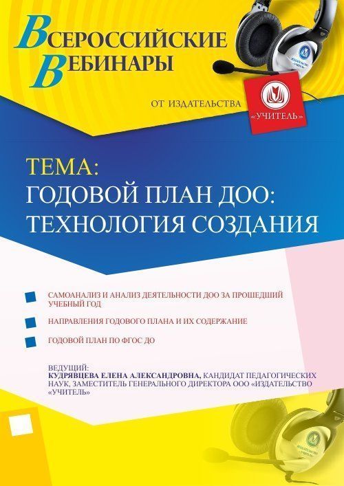 Вебинар «Годовой план ДОО: технология создания» - изображение № 1