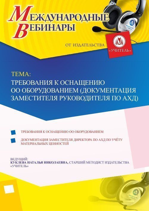 Международный вебинар «Требования к оснащению ОО оборудованием (документация заместителя руководителя по АХД)» - изображение № 1