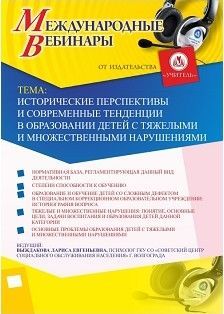 Международный вебинар «Исторические перспективы и современные тенденции в образовании детей с тяжелыми и множественными нарушениями»