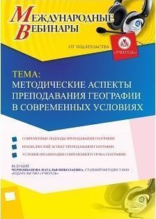 Международный вебинар «Методические аспекты преподавания географии в современных условиях»