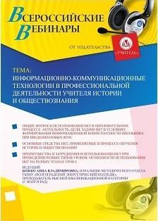 Вебинар «Информационно-коммуникационные технологии в профессиональной деятельности учителя истории и обществознания»