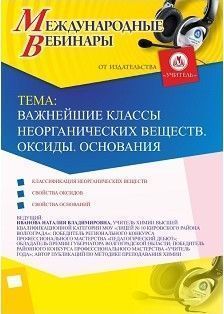 Международный вебинар «Важнейшие классы неорганических веществ. Оксиды. Основания»