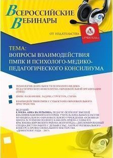 Вебинар «Вопросы взаимодействия ПМПК и психолого-медико-педагогического консилиума»