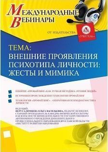 Международный вебинар «Внешние проявления психотипа личности: жесты и мимика»