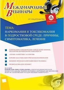 Международный вебинар «Наркомания и токсикомания в подростковой среде: причины, симптоматика, лечение»