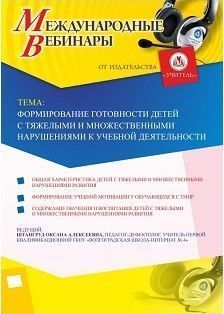 Международный вебинар «Формирование готовности детей с тяжелыми и множественными нарушениями к учебной деятельности»