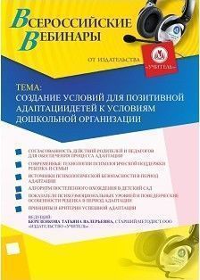 Вебинар «Создание условий для позитивной адаптации детей к условиям дошкольной организации»