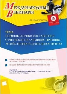 Международный вебинар «Порядок и сроки составления отчетности по административно-хозяйственной деятельности в ОО»