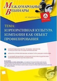 Международный вебинар «Корпоративная культура компании как объект профилирования»