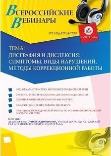 Вебинар «Дисграфия и дислексия: симптомы, виды нарушений, методы коррекционной работы»