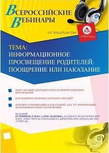 Вебинар «Информационное просвещение родителей: поощрение или наказание»