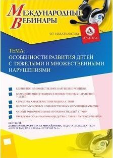 Международный вебинар «Особенности развития детей с тяжелыми и множественными нарушениями»