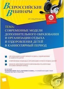 Вебинар «Современные модели дополнительного образования и организации отдыха и оздоровления детей в каникулярный период»