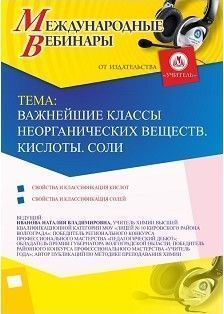 Международный вебинар «Важнейшие классы неорганических веществ. Кислоты. Соли»