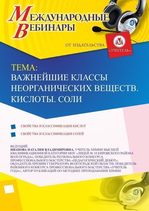 Международный вебинар «Важнейшие классы неорганических веществ. Кислоты. Соли» - изображение № 1
