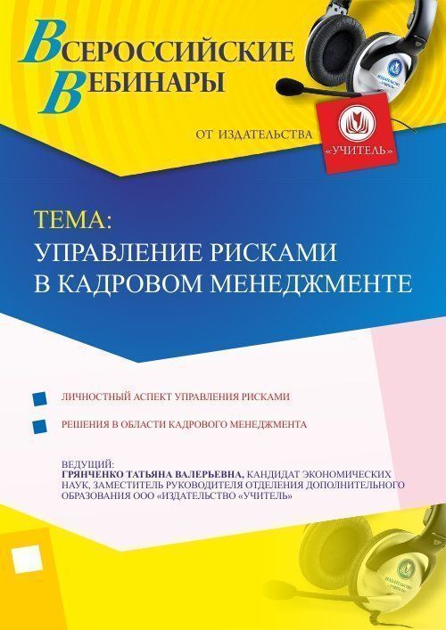 Вебинар «Управление рисками в кадровом менеджменте» - изображение № 1