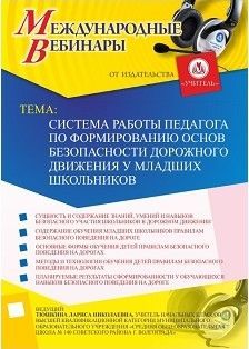 Международный вебинар «Система работы педагога по формированию основ безопасности дорожного движения у младших школьников»