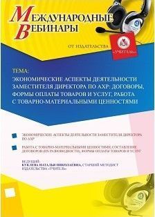 Международный вебинар «Экономические аспекты деятельности заместителя директора по АХР: договоры, формы оплаты товаров и услуг, работа с товарно-материальными ценностями»