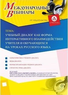 Международный вебинар «Учебный диалог как форма интерактивного взаимодействия учителя и обучающихся на уроках русского языка»