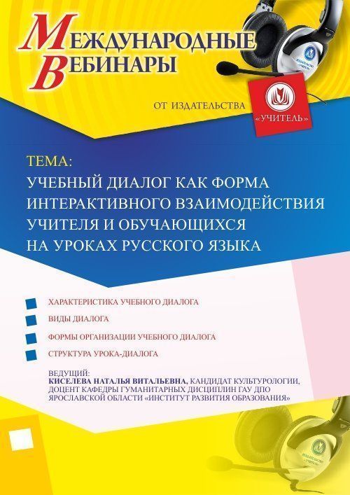 Международный вебинар «Учебный диалог как форма интерактивного взаимодействия учителя и обучающихся на уроках русского языка» - изображение № 1