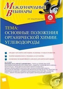 Международный вебинар «Основные положения органической химии. Углеводороды»